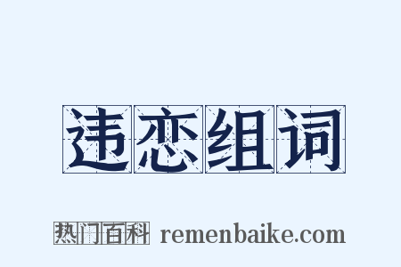 违恋组词是什么意思的图片